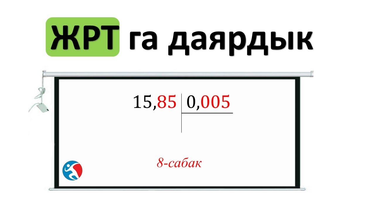 Ондук болчокторду кобойтуу жана болуу ЖРТга даярдык 8 сабак