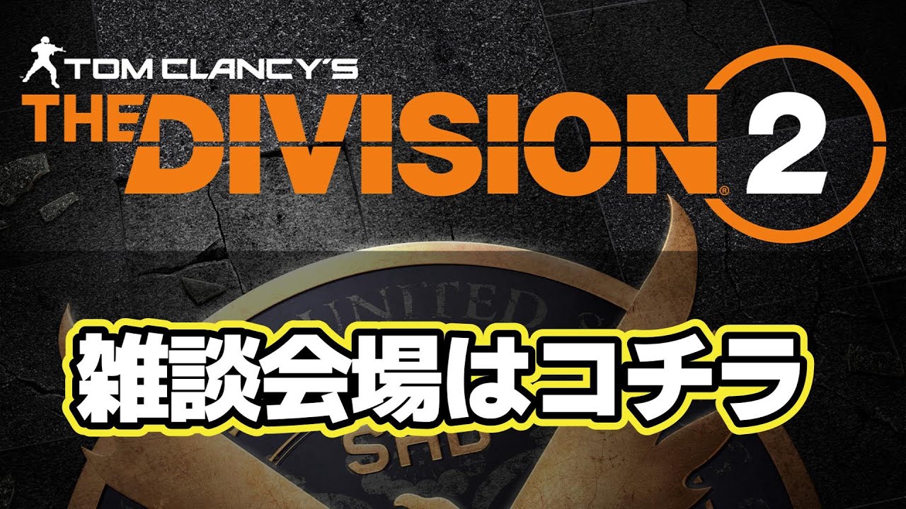 DIVISION2 Y7S3 復帰勢だから少しでもSHDレベル上げ