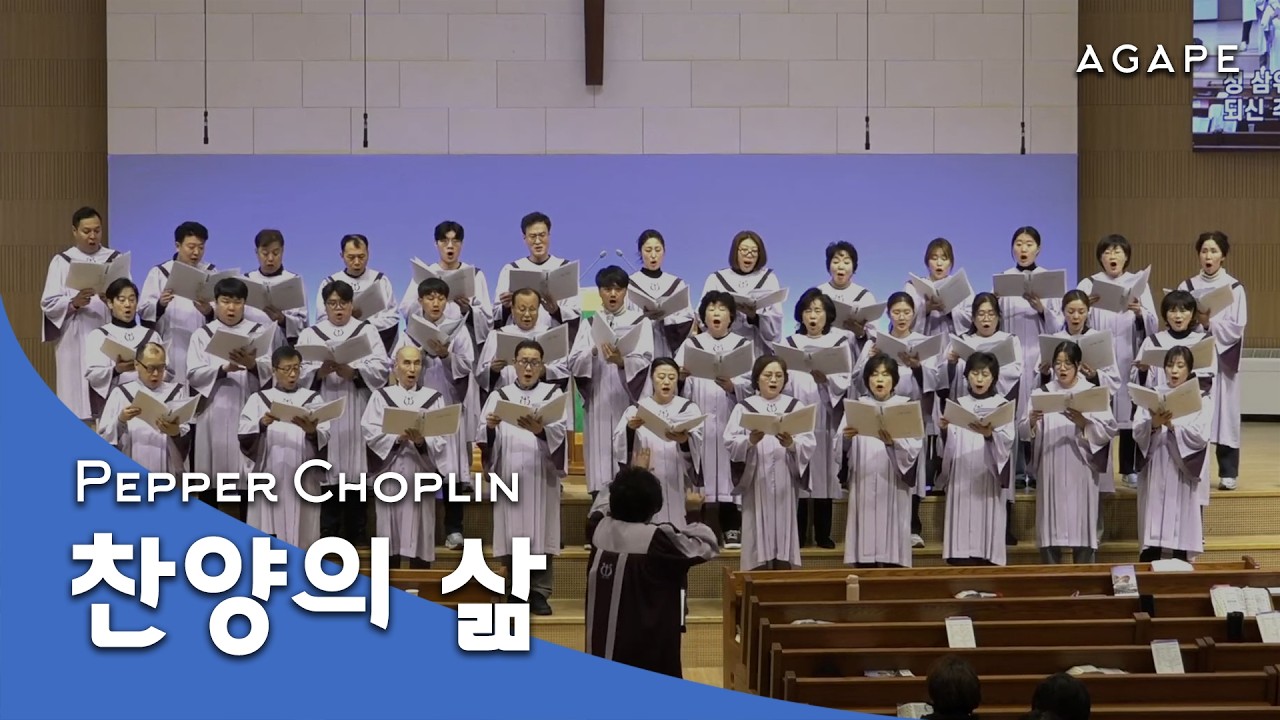 찬양의 삶(Pepper Choplin 곡) - 아현성결교회 아가페 찬양대 260208