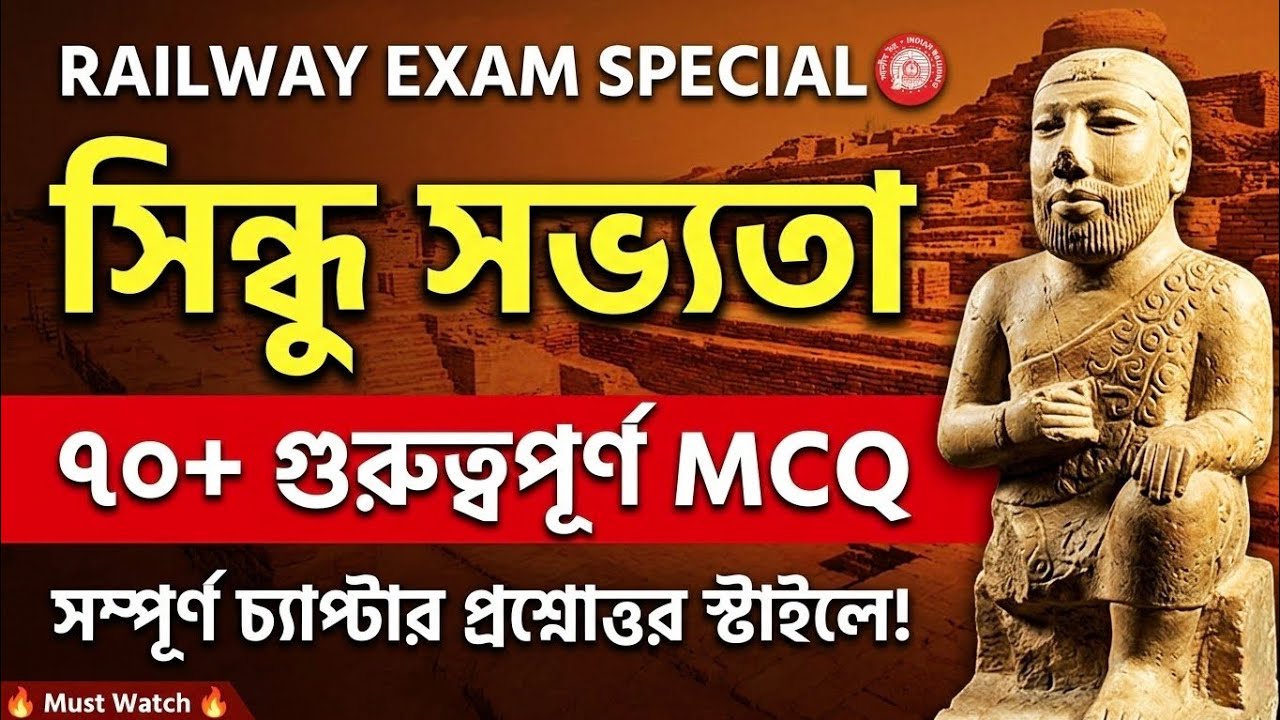 সিন্ধু সভ্যতা গুরুত্বপূর্ণ প্রশ্নোত্তর || Indus Valley Civilization || RRB group D || SSC GD 
