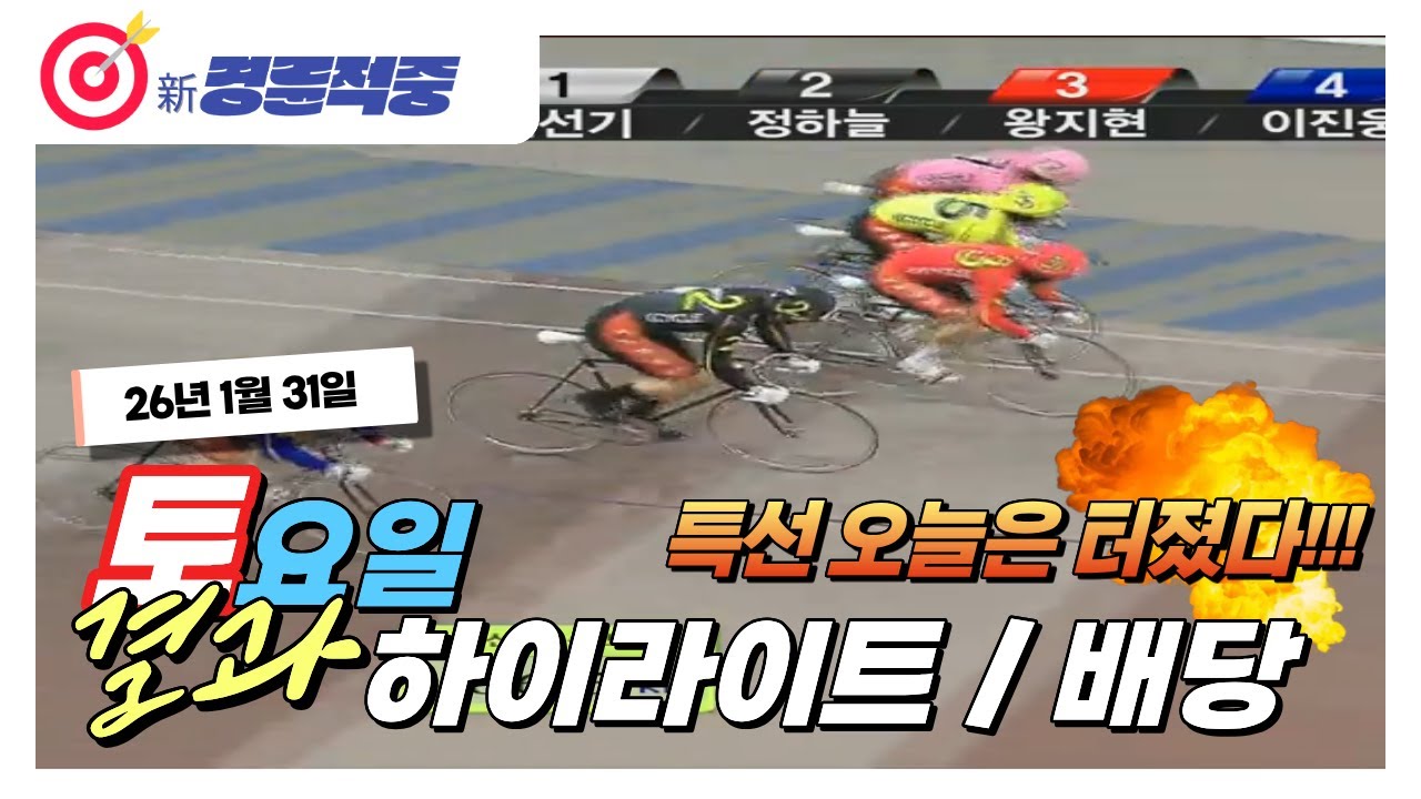 #경륜 #적중 #이상환 1월 31일 토요 경주 결과 및 하이라이트 배당