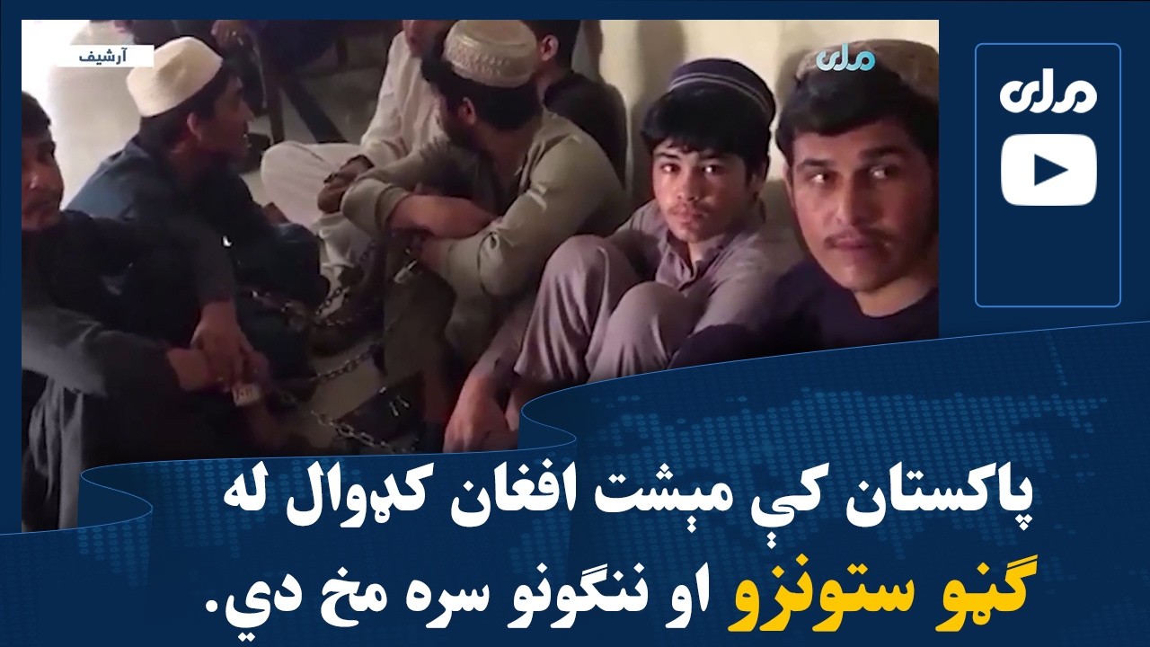 پاکستان کې مېشت افغان کډوال له ګڼو ستونزو او ننګونو سره مخ دي