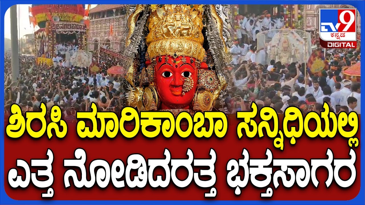 Sirsi Marikamba ರಥೋತ್ಸವಕ್ಕೆ ಚಾಲನೆ.. ಇಂದಿನಿಂದ 9 ದಿನಗಳ ಕಾಲ ಜಾತ್ರಾ ಮಹೋತ್ಸವ| #TV9D