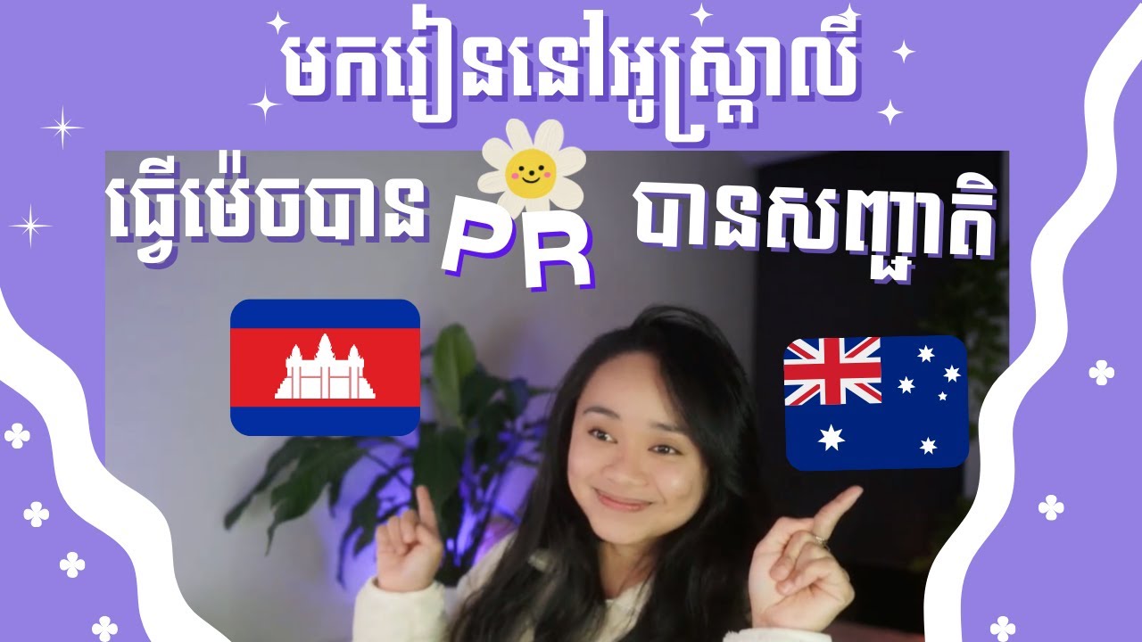 សិស្សខ្មែរមករៀននៅអូស្ត្រាលីធ្វើម៉េចបាន PR បានសញ្ជាតិ | Q&A pathway to PR for Cambodian Khmer Student