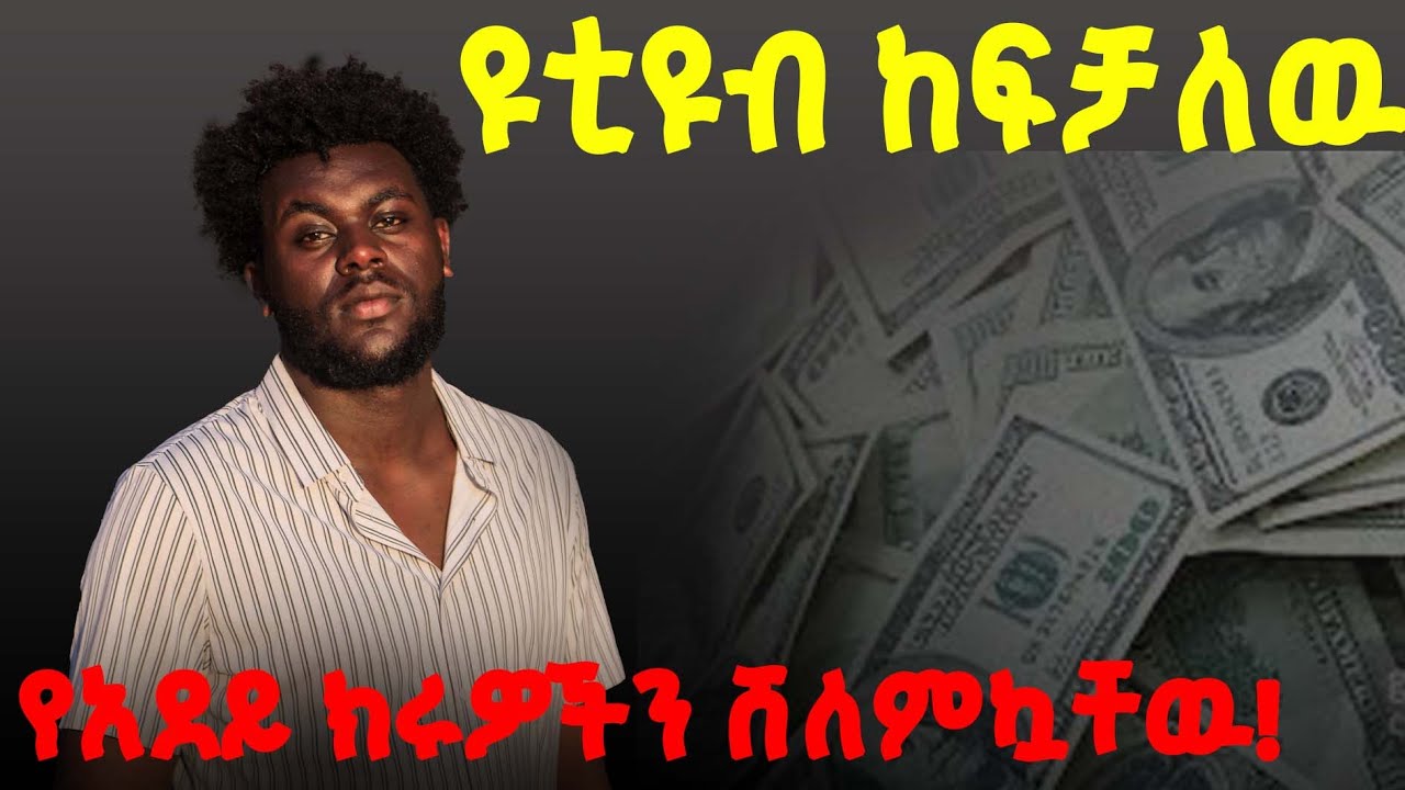 የአደይ ክሩዎችን ሸለምኳቸዉ! ዩቲዩብ ከፍቻለዉ!