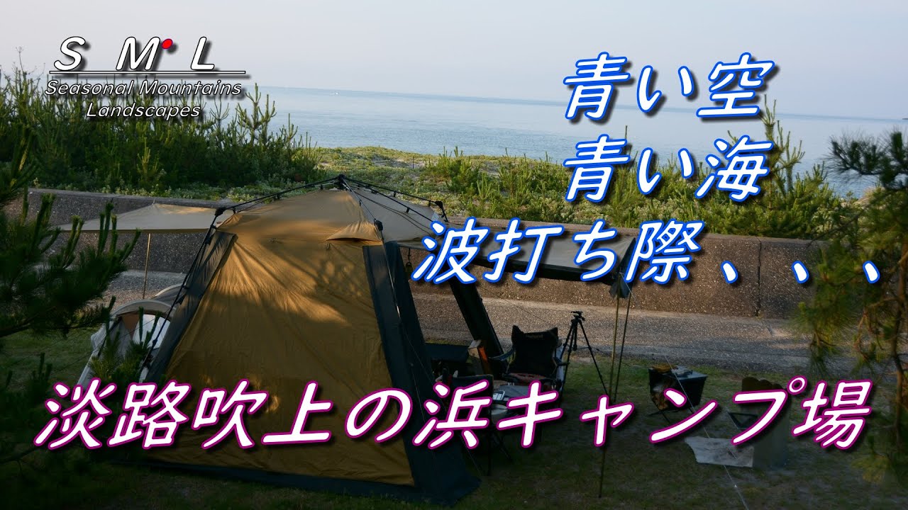 【夫婦キャンプ 吹上浜キャンプ場】淡路島で人気のキャンプ場 南向きの日陰で快適キャンプ 