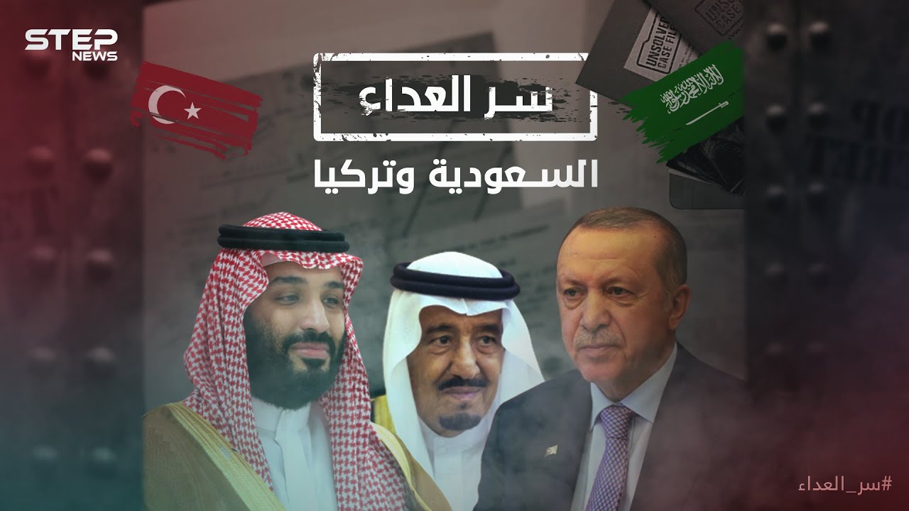صراعهم لم يكن وليد اللحظة .. تركيا والسعودية وسر العداء بين القطبين منذ مئات السنين!