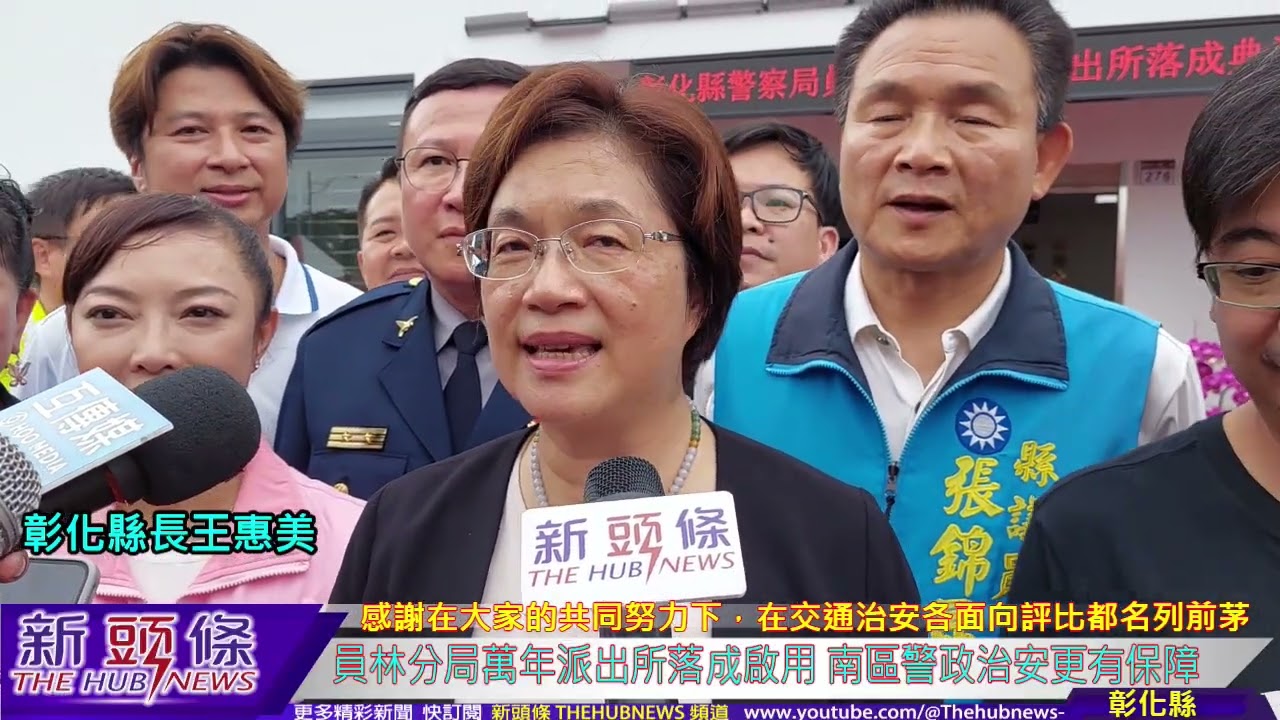 員林分局萬年派出所落成啟用 南區警政治安更有保障