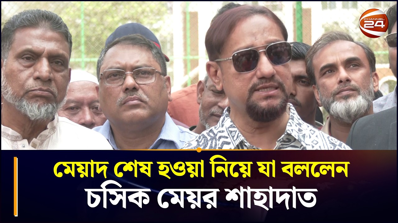 মেয়াদ শেষ হওয়া নিয়ে যা বললেন চসিক মেয়র শাহাদাত | Mayor Shahadat Hossain | Chattogram 24
