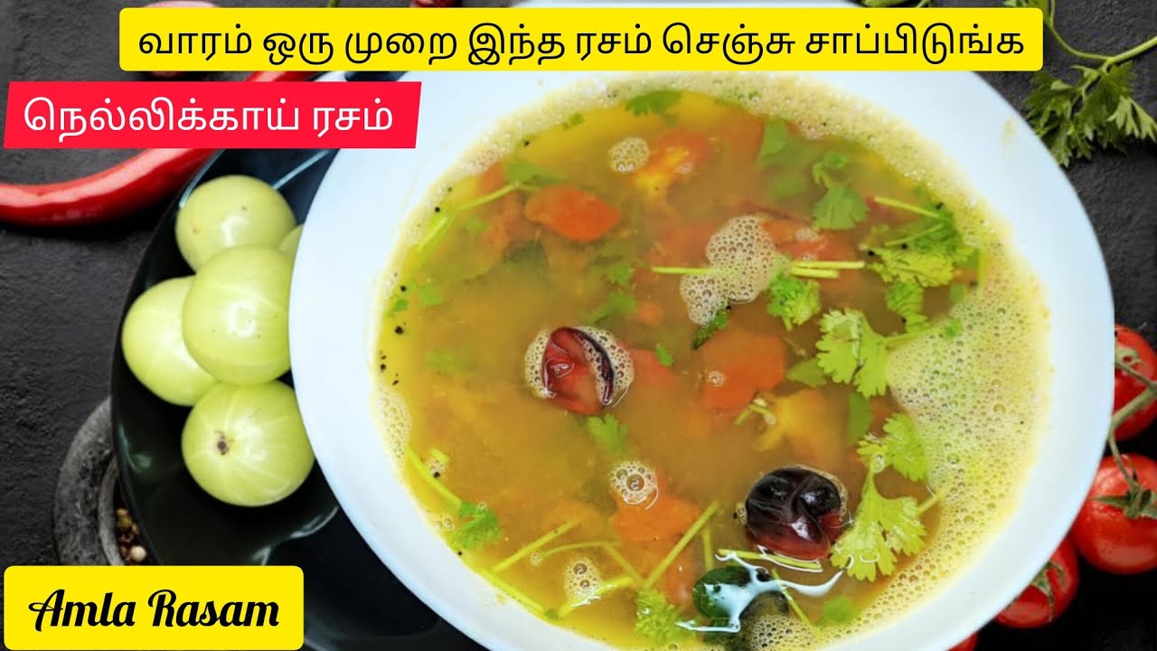 நெல்லிக்காய் ரசம் இப்படி செஞ்சு பாருங்க  அடிக்கடி செய்வீங்க| How to make rasam  | Amla rasam