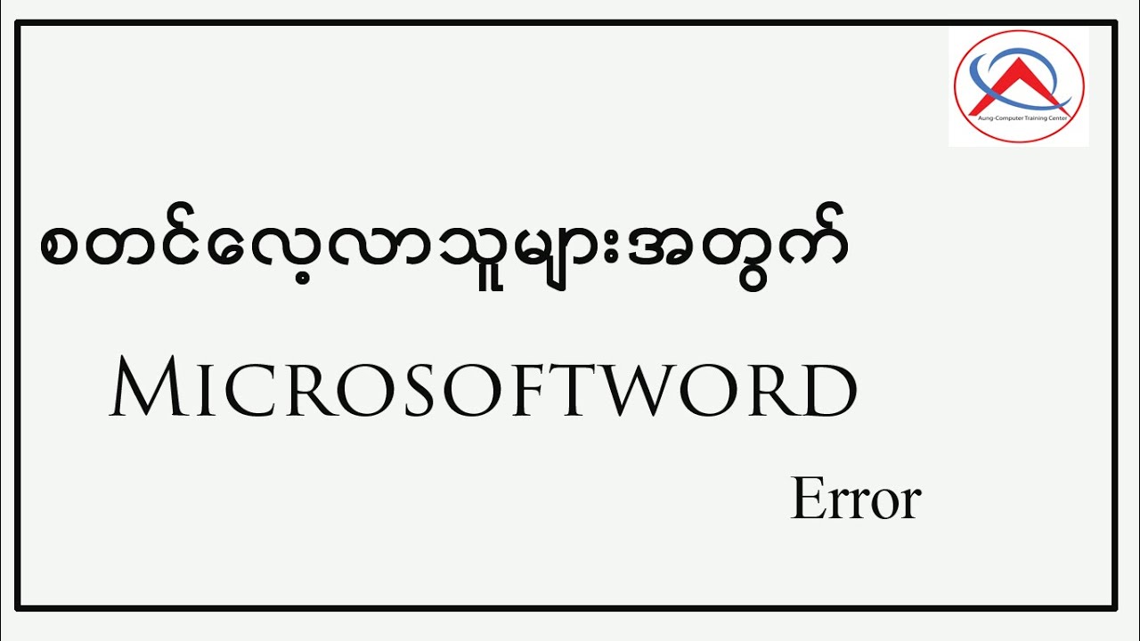 စတင်လေ့လာသူများအတွက် Microsoftword Error များ