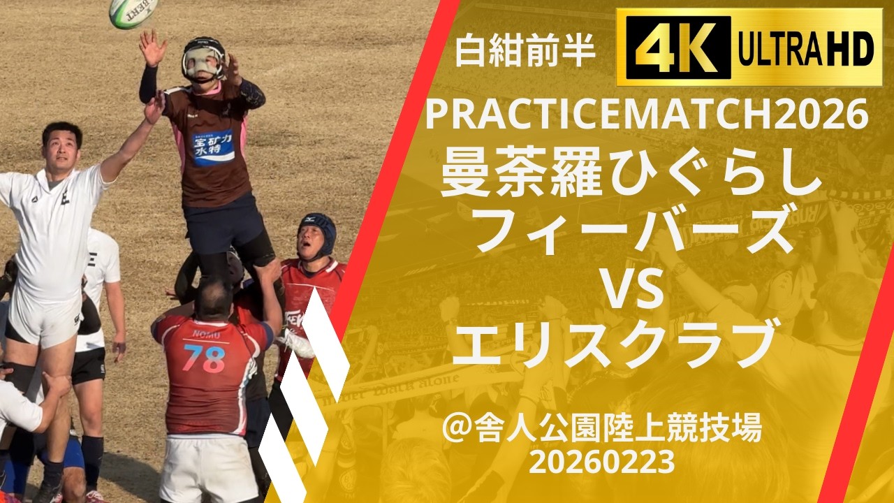 曼荼羅フィーバーズVSエリスクラブ【白紺前半】　20260223　　　　　　　TokyoMastersラグビーPracticeMatch＠舎人公園陸上競技場