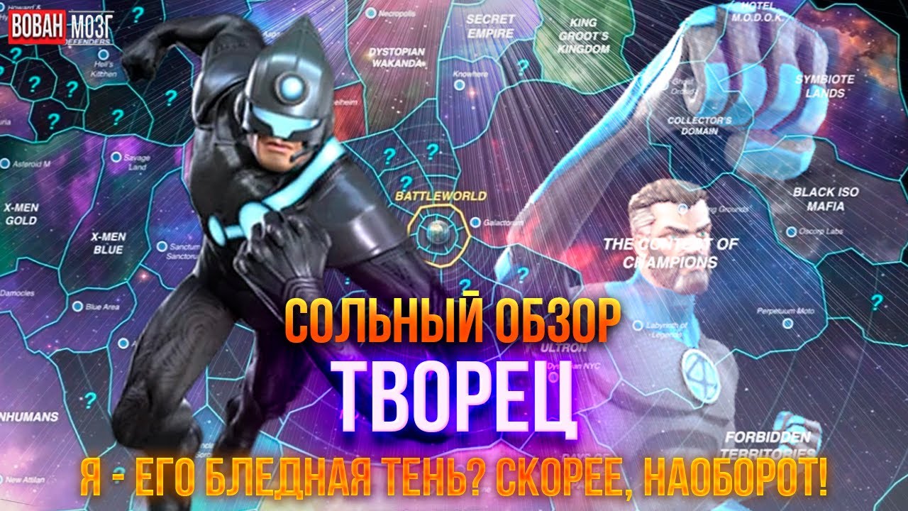 Обзор от Мозга - ТВОРЕЦ (2025г.) I mcoc Maker I VovanBrain