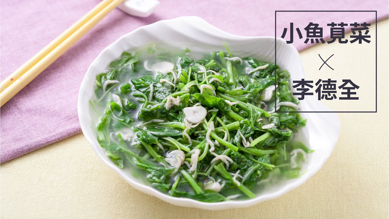 【楊桃美食網-3分鐘學做菜】小魚莧菜