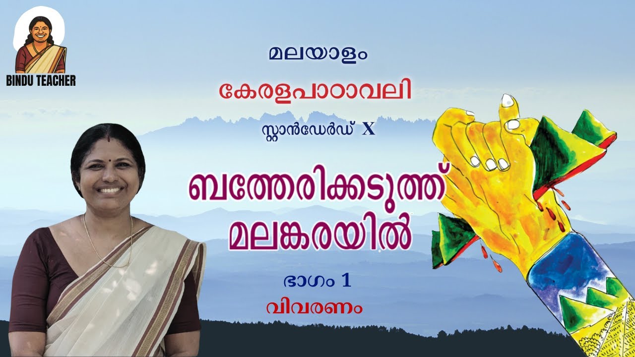 Class 10 Malayalam | Keralapadavali | Unit 3 - Chapter 8 | Batherikkaduth Malankarayil | Part 1