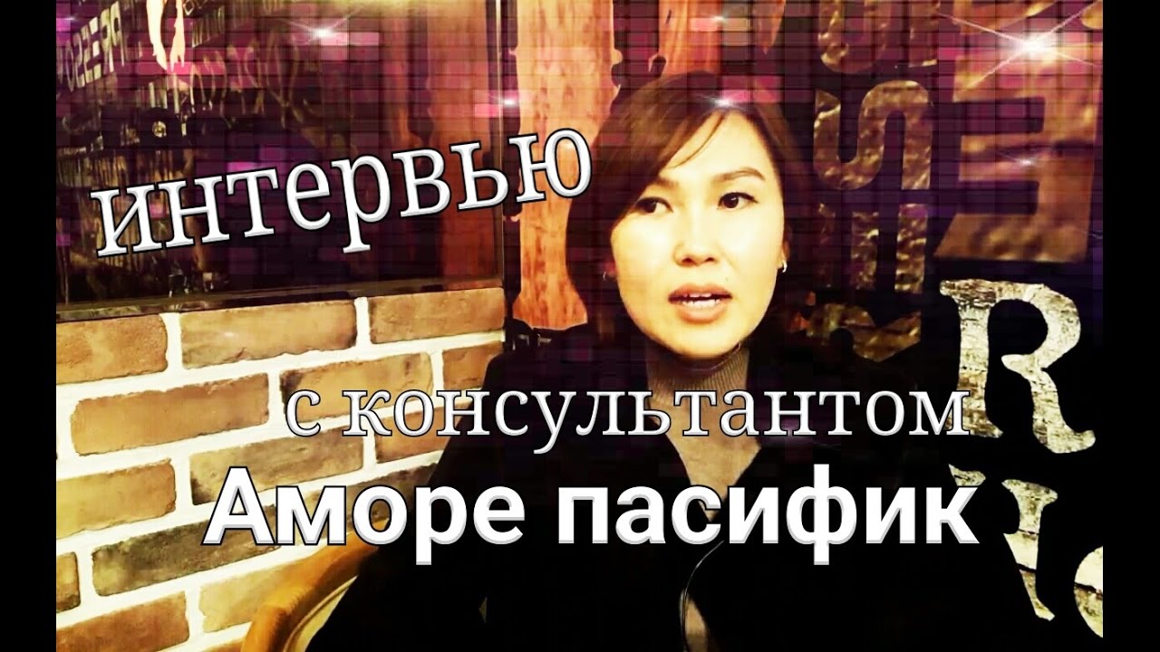 Интервью с консультантом Аморе пасифик