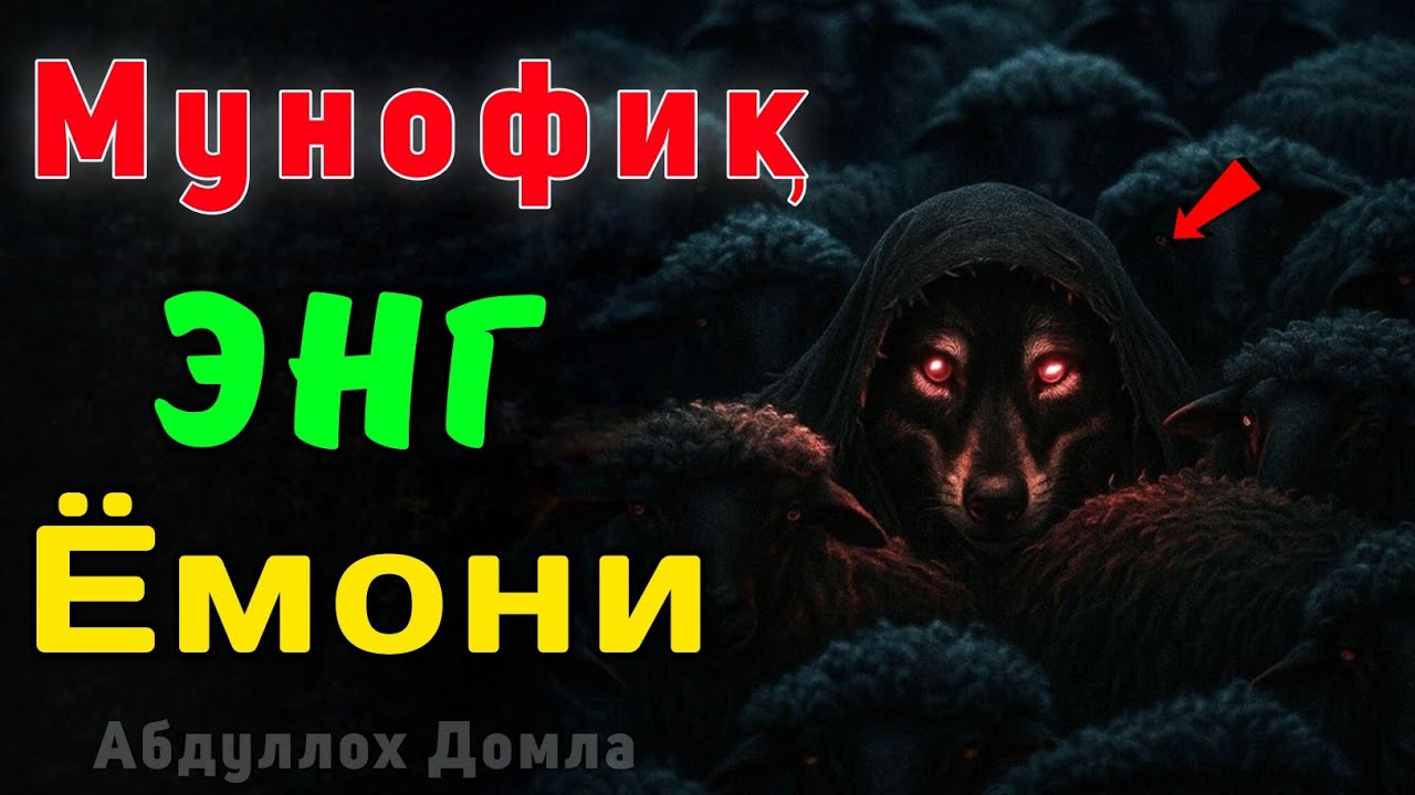 Мунофиқлик Оғир Дард | Абдуллох Домла 2026 | Abdulloh Domla 2026 | ilmnuri