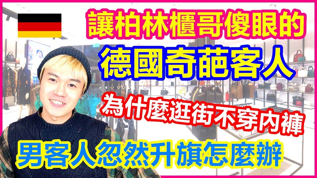 德國工作｜讓柏林台灣櫃哥傻眼的那些德國奇葩客人｜蹲下去幫客人試穿 客人渤起怎麼辦｜為什麼愛不穿內褲逛街？到底是豔遇調情還是性騷擾？【原來柏林是這樣 31】EP.102