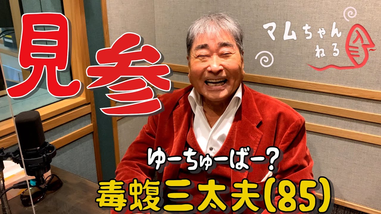 毒蝮三太夫 がYouTubeにきたぞぉ〜！【古谷敏/第一回】