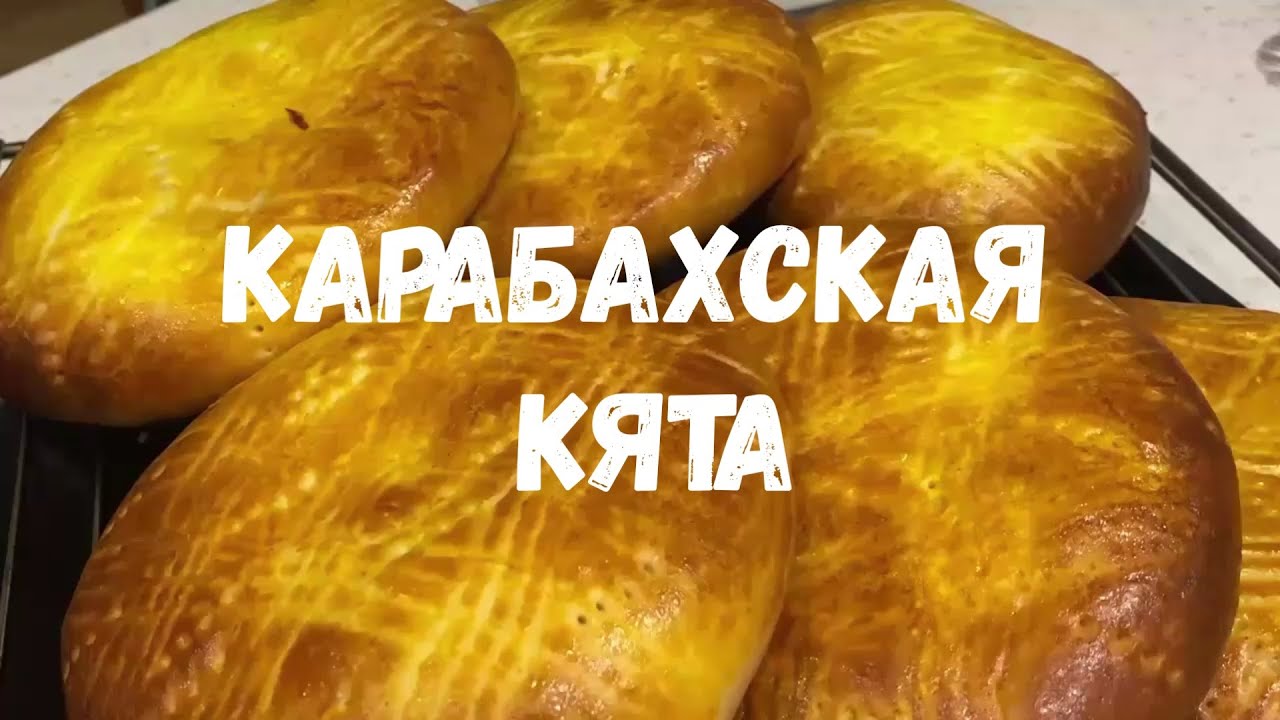 Карабахская кята. Азербайджанский десерт с ароматной начинкой.