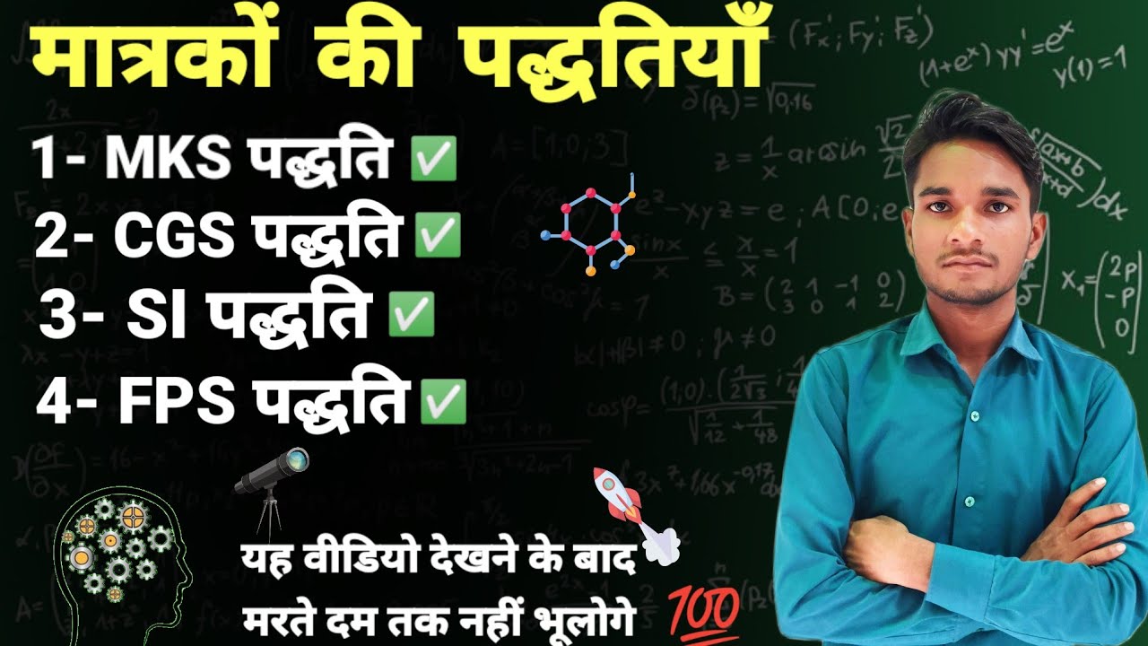 मात्रकों की पद्धतियाँ 1- MKS पद्धति 2- CGS पद्धति 3- SI पद्धति 4- FPS पद्धति matrako ki paddti