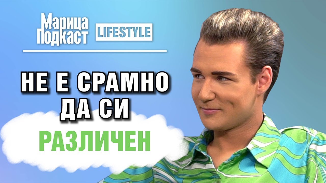МАРИЦА ПОДКАСТ: Генти - Ако не обичаш себе си няма как да обичаш другите
