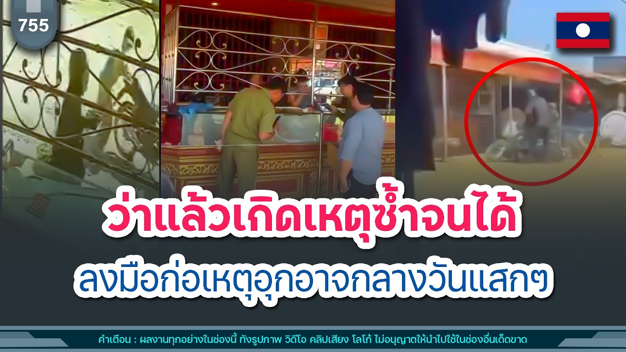 🔴ว่าแล้วเกิดเหตุซ้ำจนได้ ลงมือก่อเหตุอุกอาจกลางวันแสกๆ | Time to share | EP. 755