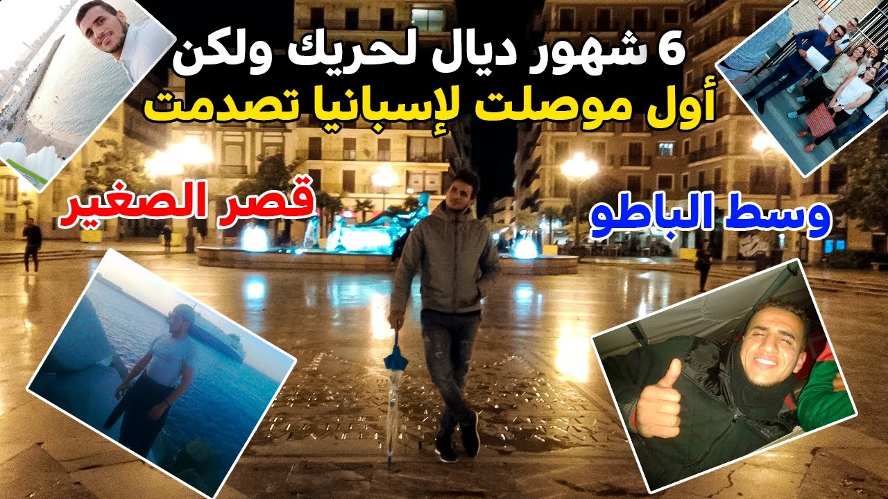 6 شهور ديال لحريك في لقصر صغير ولكن أول موصلت لإسبانيا تصدمت
