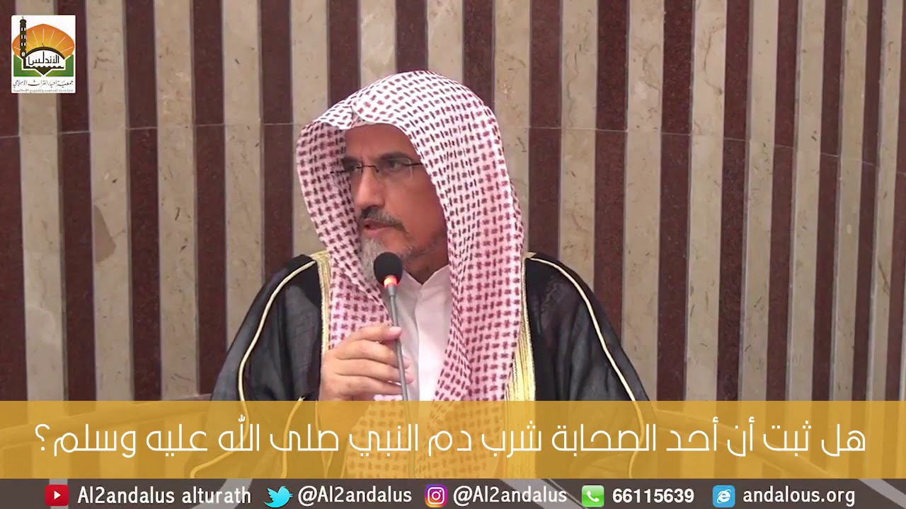 هل ثبت أن أحد الصحابة شرب دم النبي صلى الله عليه وسلم؟ | #فتوى #الشيخ #ابراهيم_الانصاري