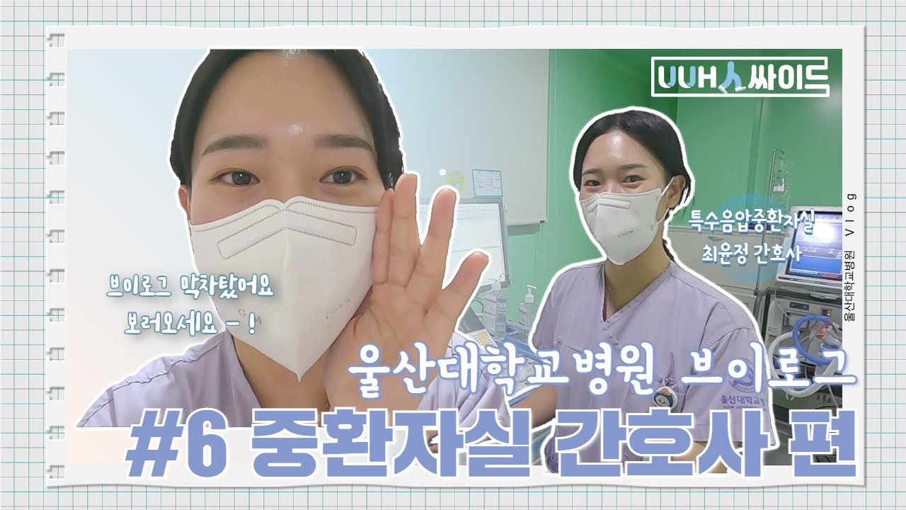 감염병 특수부대 ?! 특수음압중환자실의 24시간 밀착간호 #중환자실 #브이로그  | 브이로그 Ep.6