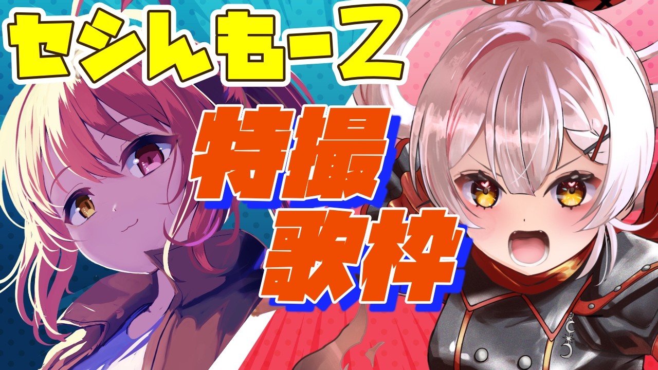 【コラボ歌枠】🔥特撮魂燃やして2人で歌うよ♪【 #セシんもーZ 】
