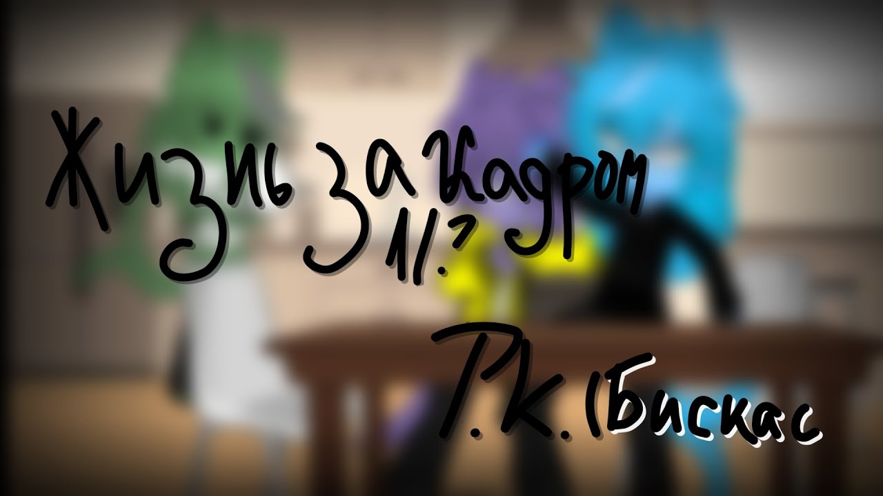/Жизнь за кадром\ БИСКАС.РК. 1/?