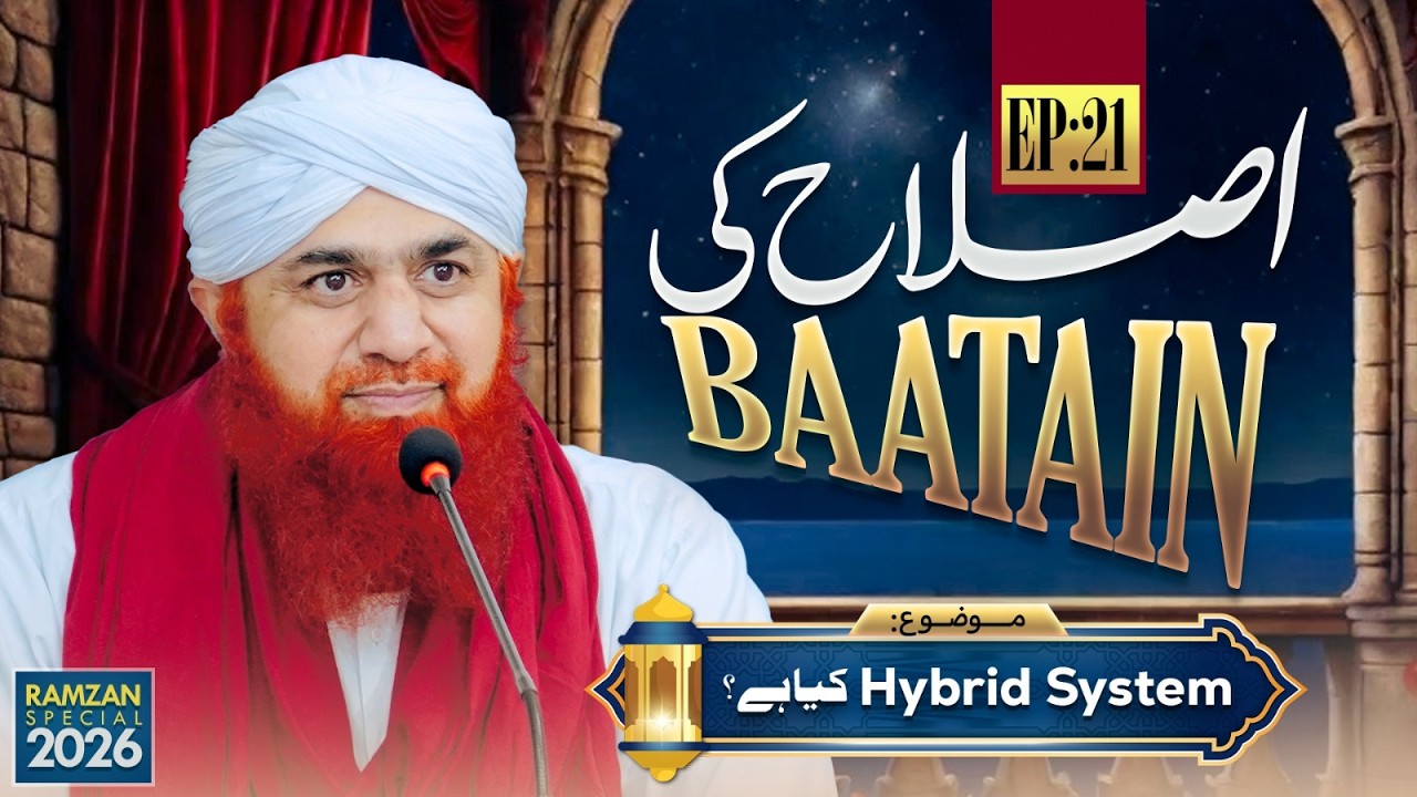 Islah Ki Baatain Ep 21 | Hybrid System Kya Hai? | Ramzan Sharif Special 2026 | Maulana Imran Attari