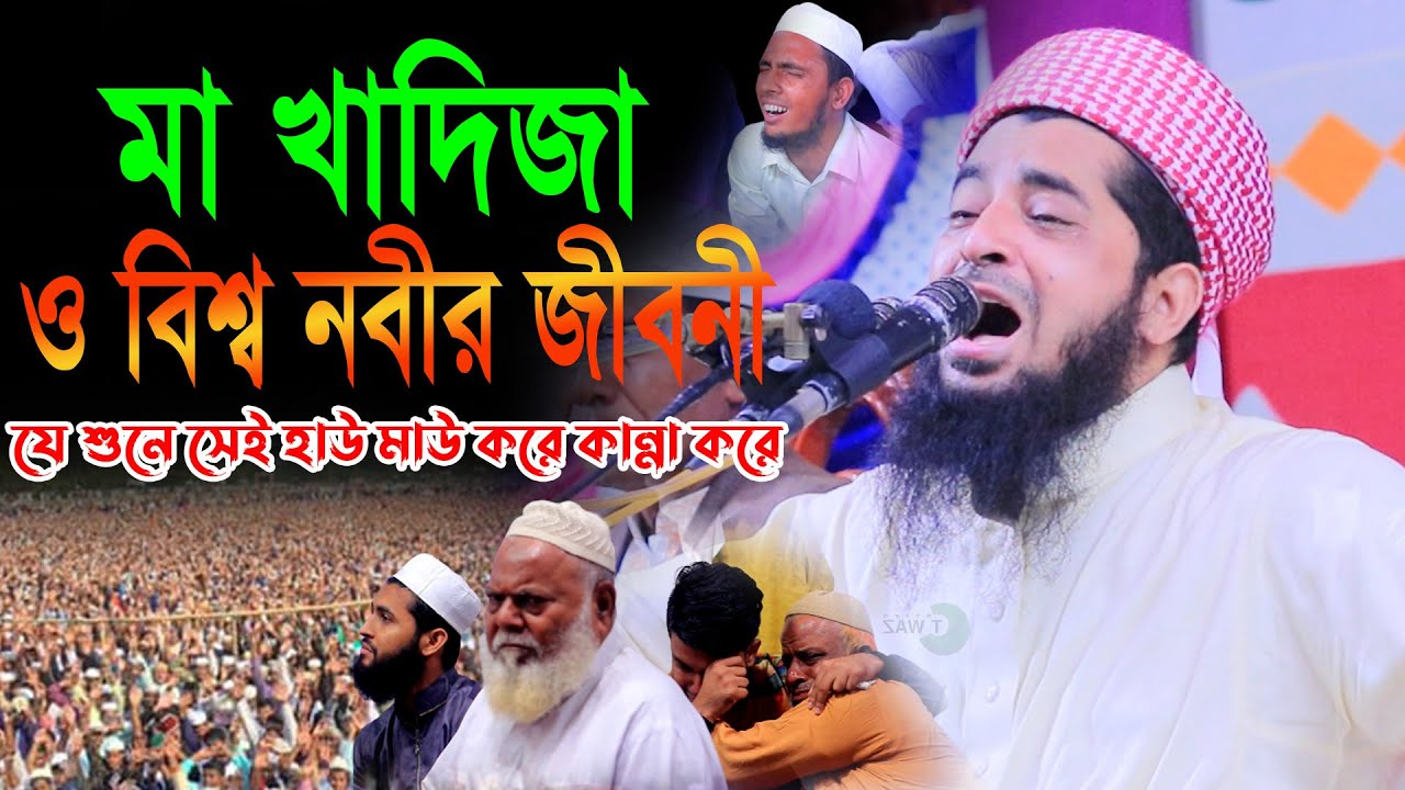 মা খাদিজা ও বিশ্ব নবীর জীবনী | Mufti eliasur rahman zihadi waz | মাওলানা ইলিয়াছুর রহমান জিহাদী ওয়াজ