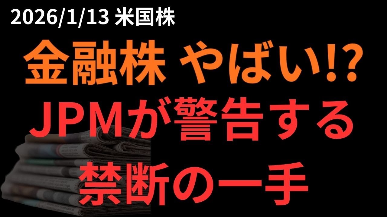 銀行株暴落か！？米国株反落！真相に迫る！JPMが警告する“禁断の一手”