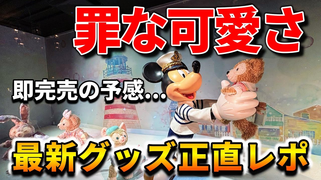 【ディズニーシー】ダッフィーフレンズ新グッズ、可愛いすぎて溜息。即完売する予感の正直レポ