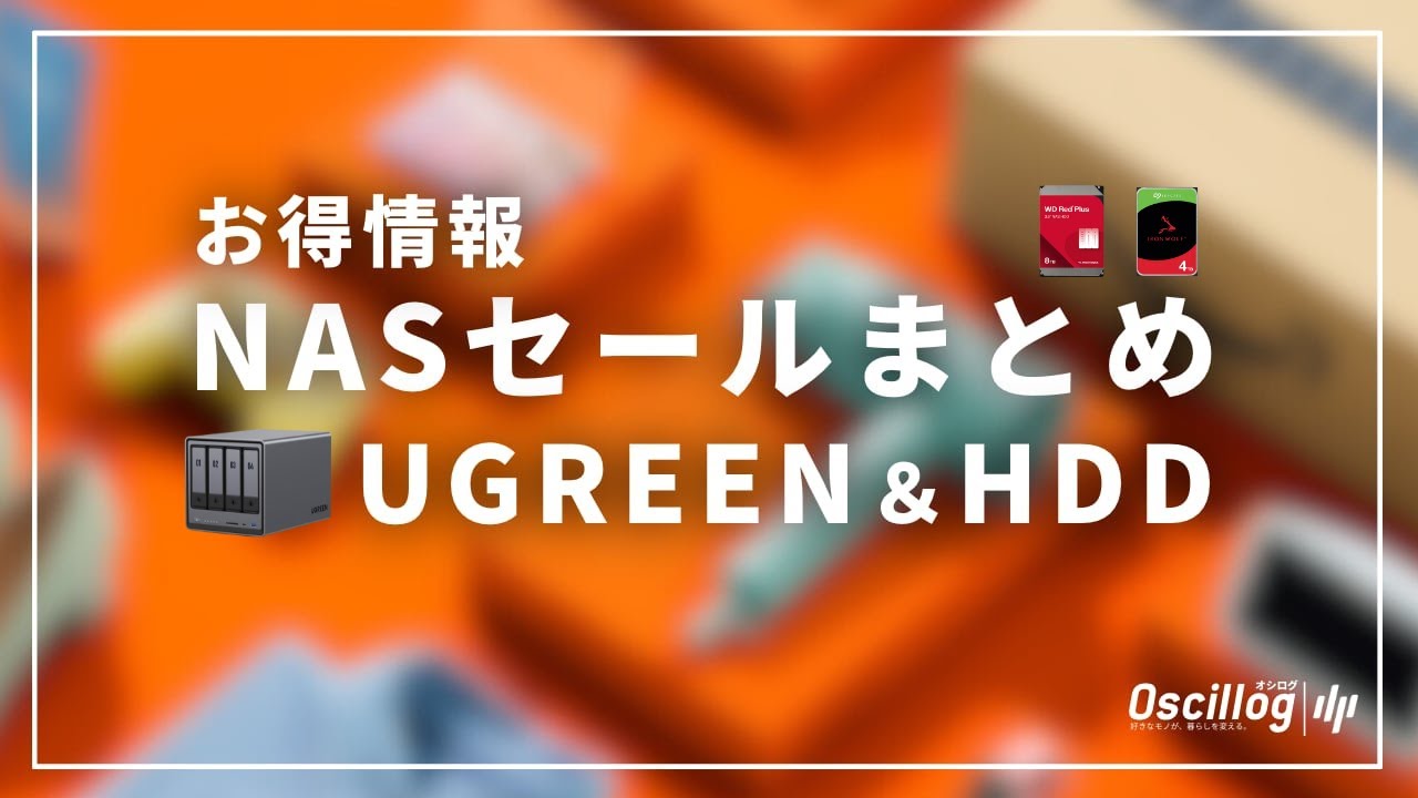 【スマイルSALE】UGREEN NAS＆HDDセールまとめ｜WD Red Plusは8TBのみ、IronWolfは8TBが最強コスパ！