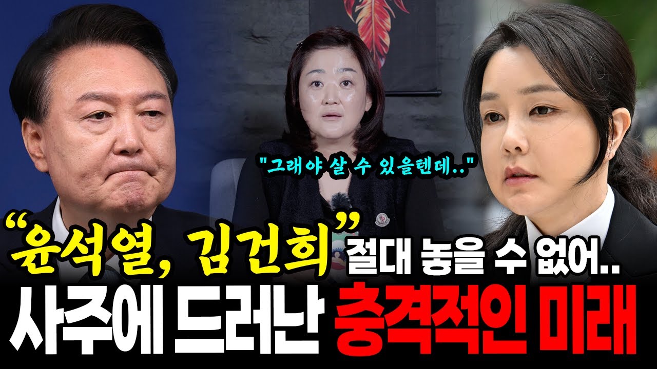 윤 전 대통령이 김건희여사를 놓지 못하는 이유.. 결국 나와버린 충격적인 미래 | 신점타로로 본 김건희 사주