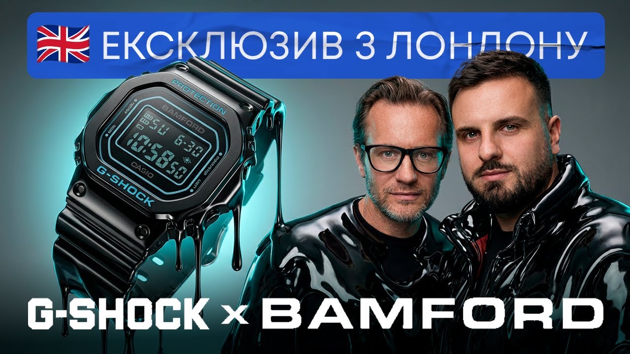 ДРОП G-SHOCK x BAMFORD 5600. ЕКСКЛЮЗИВ З ЛОНДОНУ.
