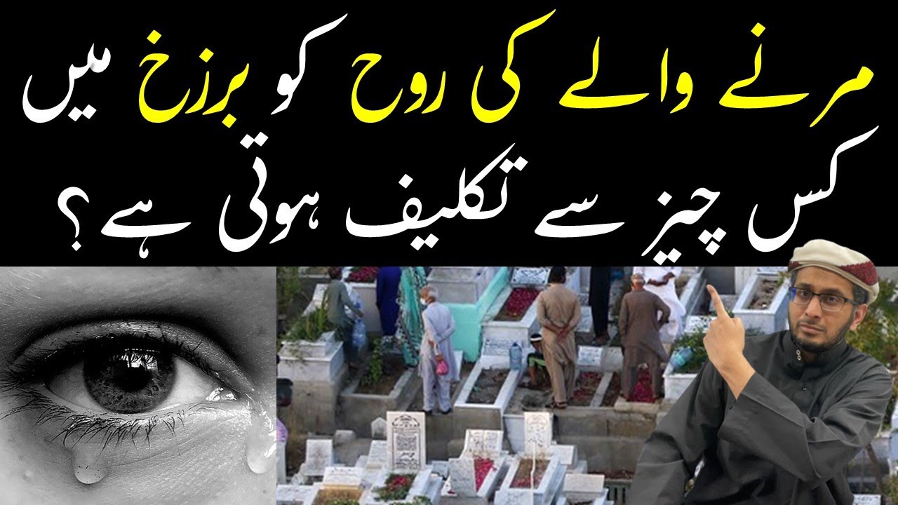 Marne Wale ki Rooh ko Barzakh mein kyun Takleef hoti hai #Barzakh #marnekebaad
