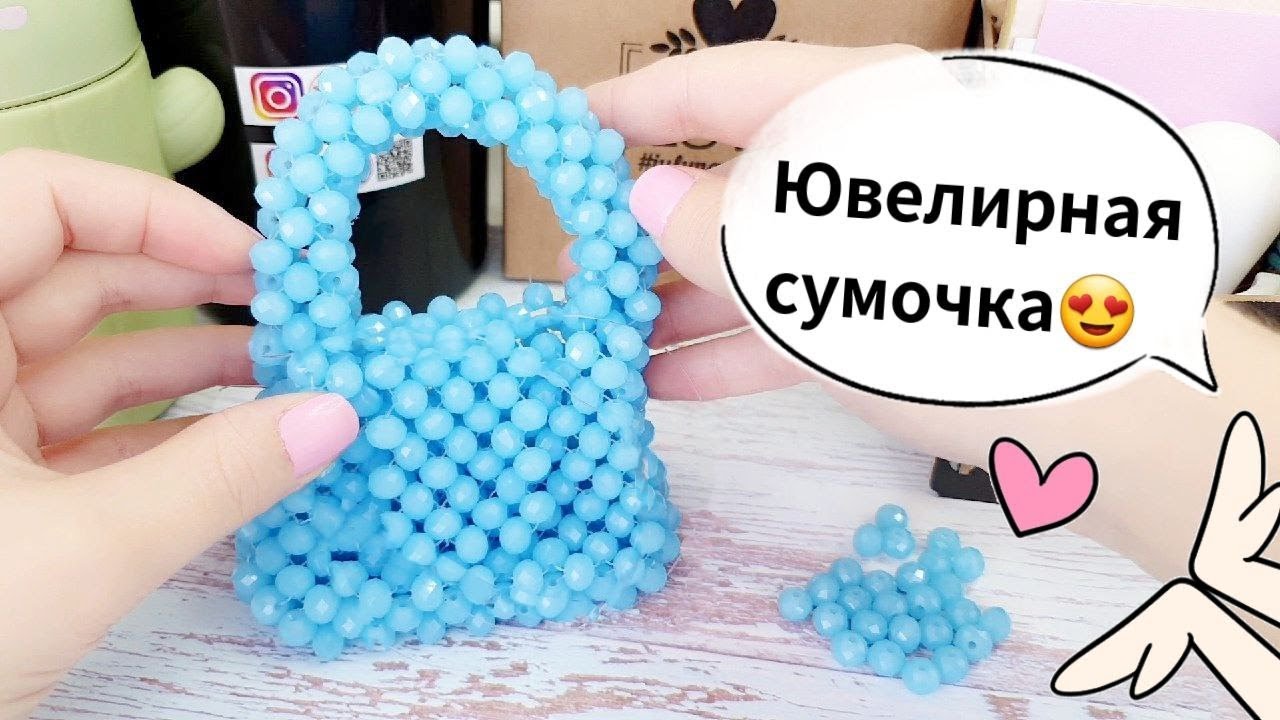 Сумка из бусин - Ювелирная, Хрустальная мини сумочка своими руками - 1 часть