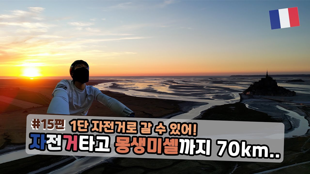 자전거타고 몽생미셸까지 70km.. 【자전거여행 15편🇫🇷】