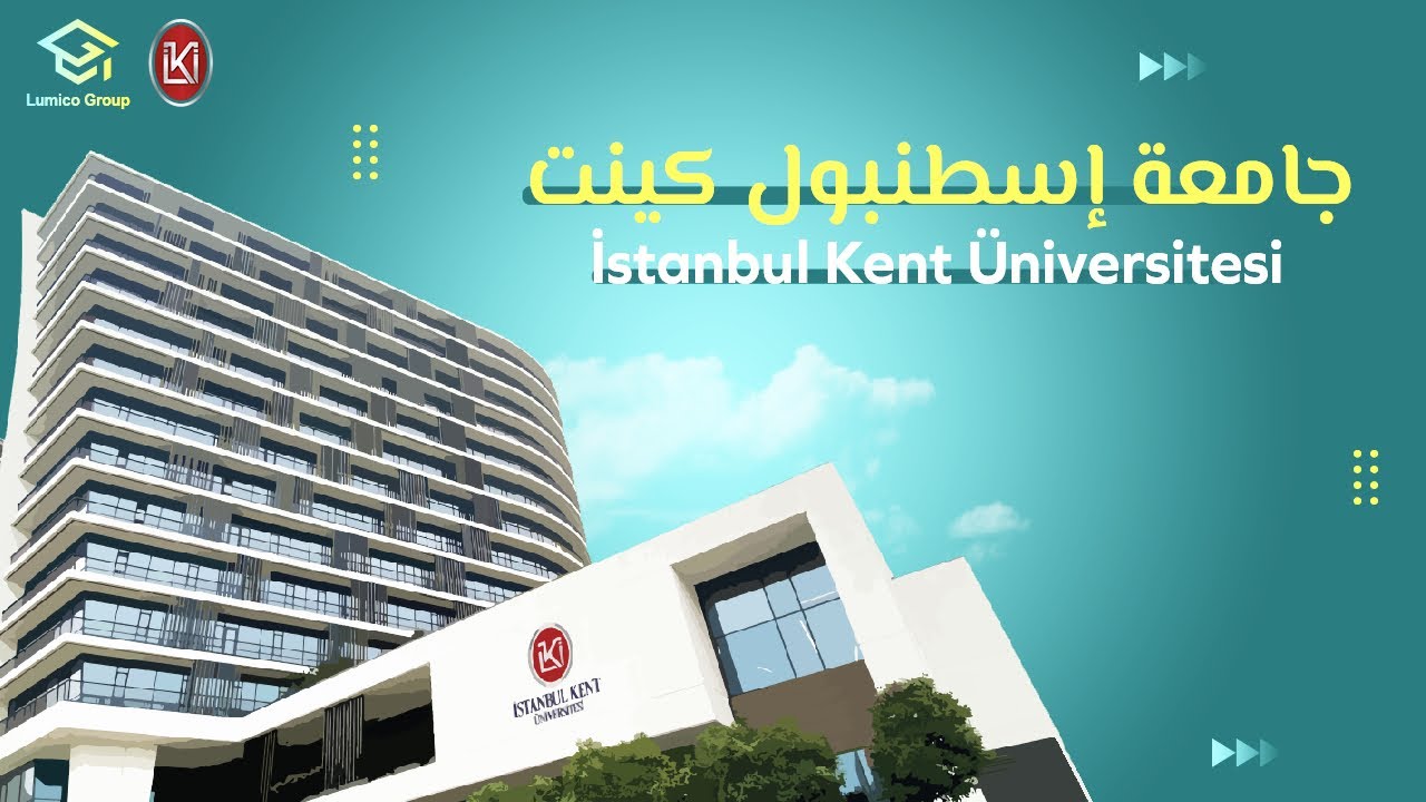 | جولة في جامعة اسطنبول كينت ومقابلات مع رؤساء التخصصات