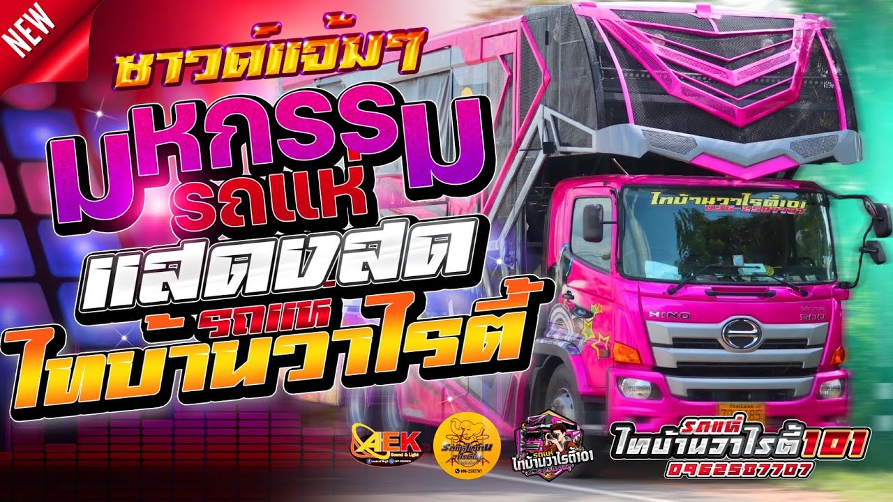 แสดงสด+รถแห่ไทบ้านวาไรตี้101+มหกรรมรถแห่  บ้านเมืองบัว ต.เมืองบัว อ.เกษตรวิสัย จ.ร้อยเอ็ด
