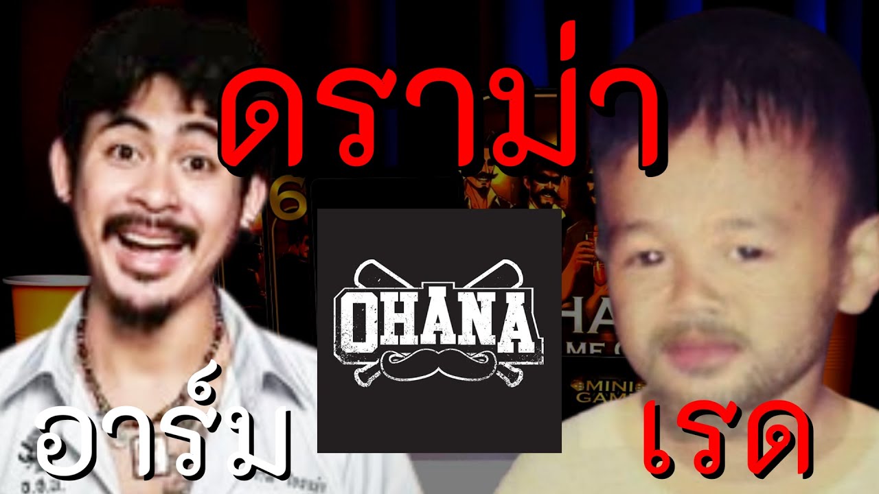 ทำไมเรดและอาร์ม Ohanaถึงดราม่ากัน | ดราม่าถึงเรื่องบอร์ดเกมและการใช้Ai