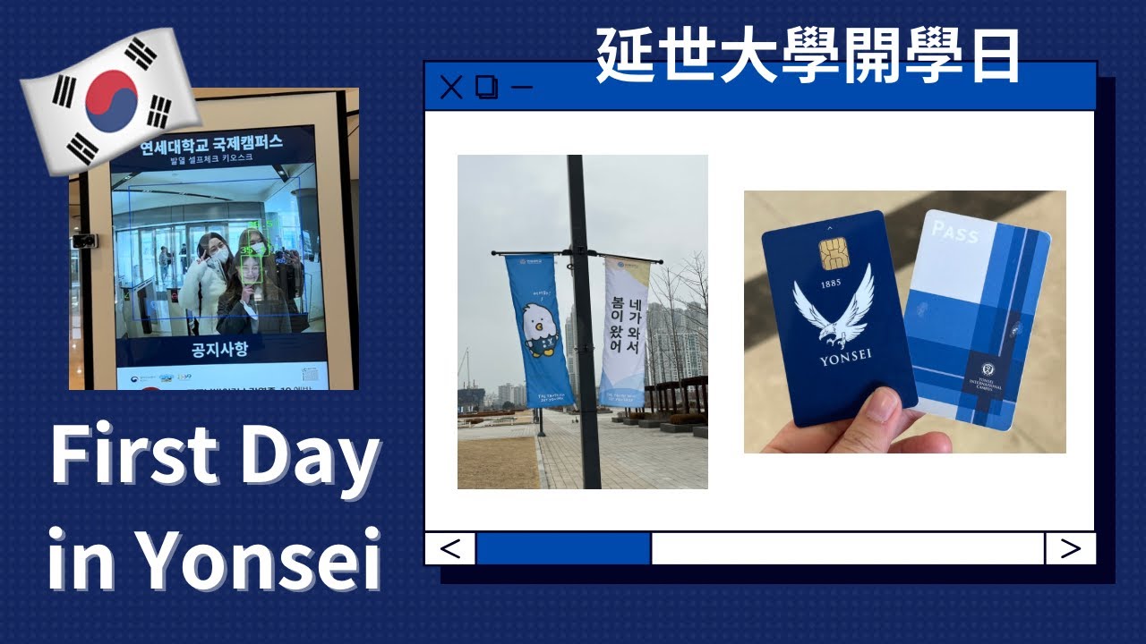 韓國留學vlog🇰🇷｜韓國大學生活#1｜延世大學國際校區｜開學第一天｜Yonsei University