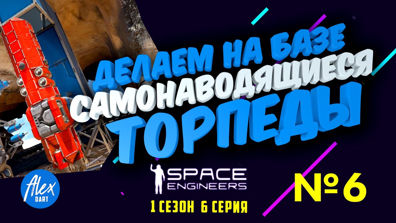 Самонаводящиеся торпеды на базе. 🔶Space Engineers🔶 Выживание. Земля. Episode 6