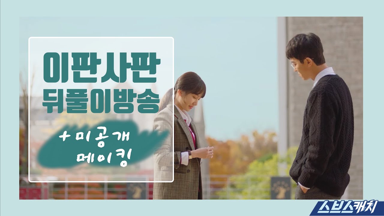 [스트리밍] 이판사판 뒤풀이 방송!, ★미공개 메이킹 공개★