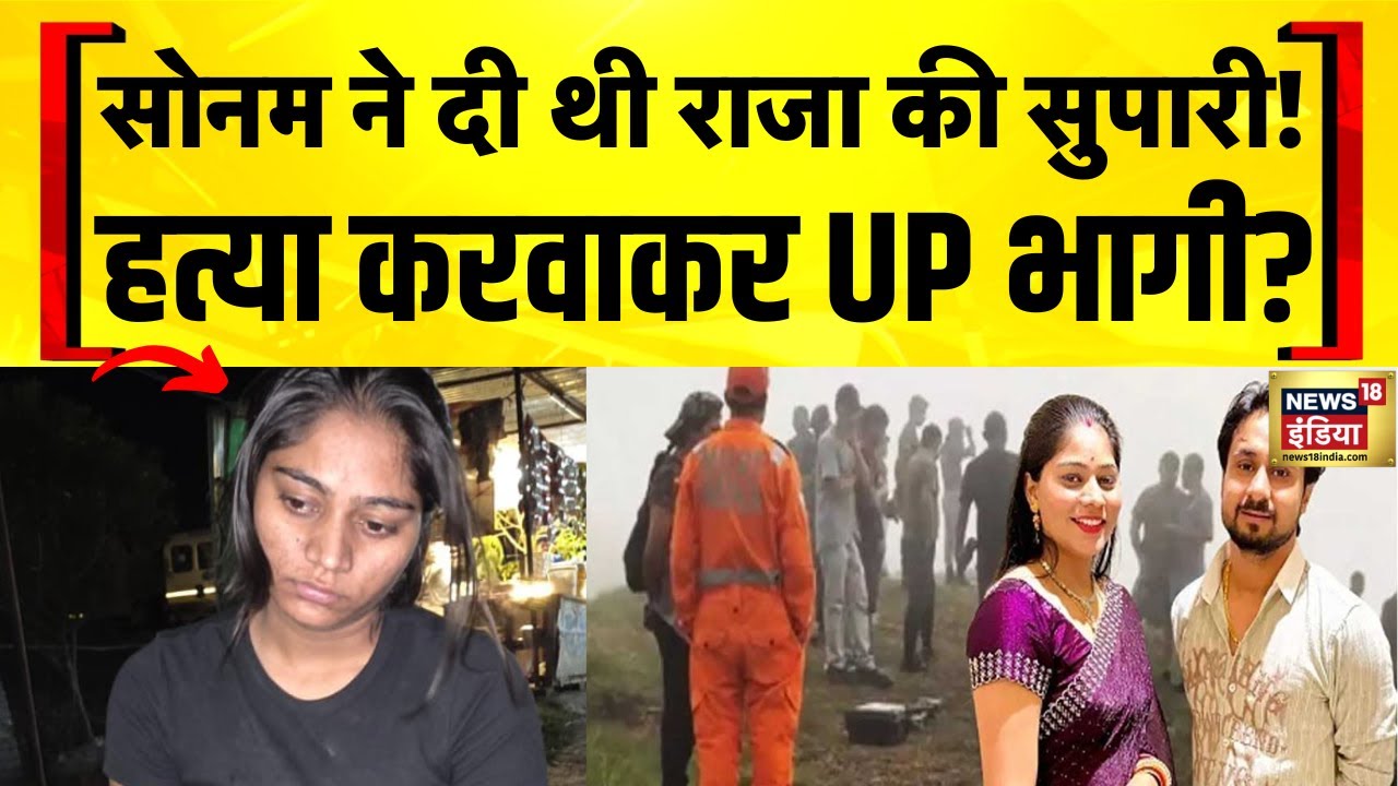 Raja Raghuwanshi News Today: Sonam Raghuvanshi के हत्या की सुपारी देने का दावा | Indore Couple