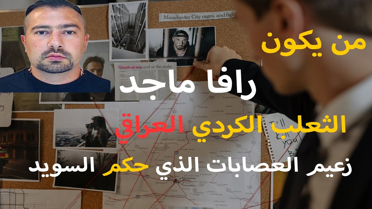 الثعلب الكردي عراقي رجل عصابات حكم السويد وتعمل تركيا على حمايته من هو رافا ماجد ؟